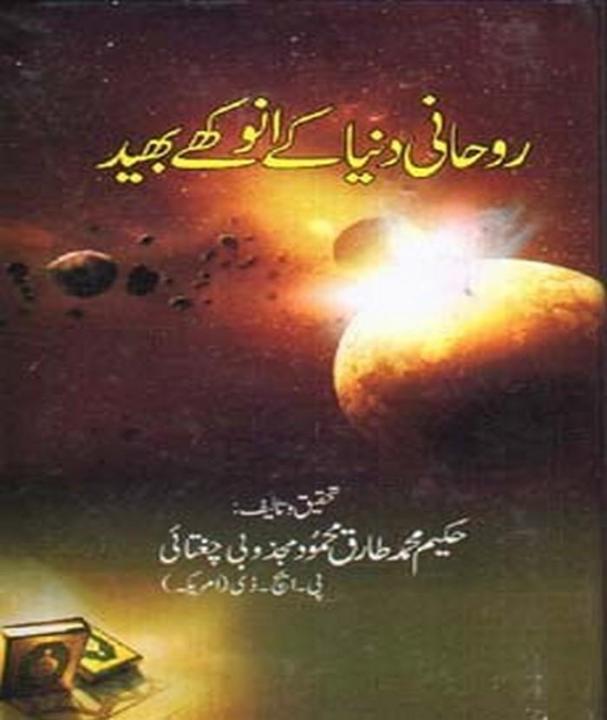 Rohani Duniya Kay Anokhay Bahaid by M.Tariq Mehmood