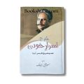 Asrar e Khudi Poetry / Asraar e Khudi Poetry / Sharah Israr e Khudi / Allama Iqbal Farsi Kalam / Allama Iqbal Poetry / Allama Iqbal Shairy / Farsi Kalam In Urdu By Allama Iqbal. 