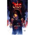 MAIN YA MAIN JAUN ELIA book by KHALID AHMED ANSARI best selling urdu reading books. 