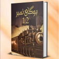 Bogi Number 12 (Novel) by Mehr Ul Nisa Shahmeer Urdu Novel - KS. 