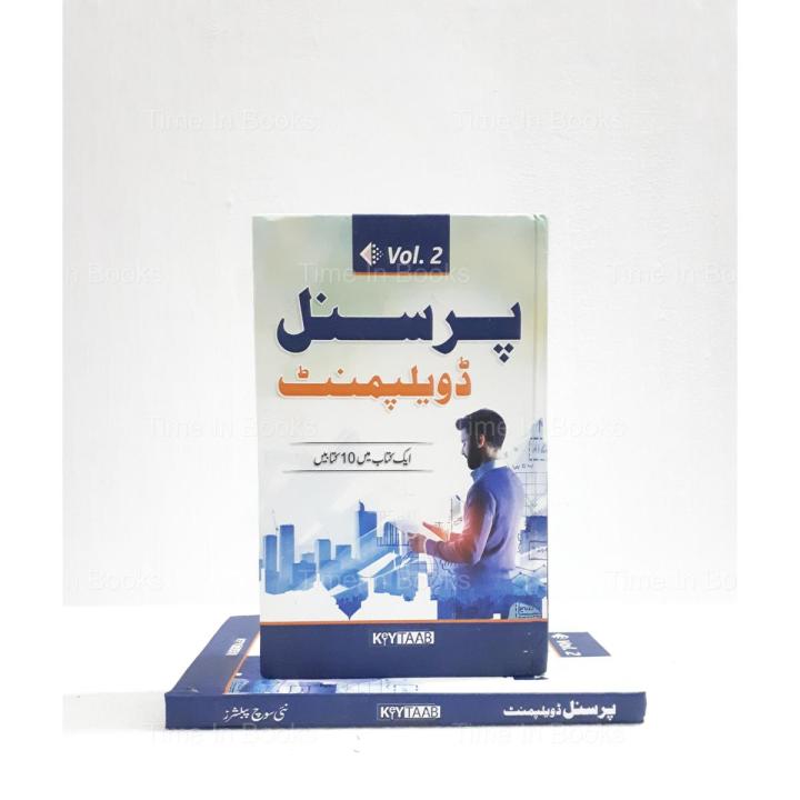 Personal Development Volume 2 Summaries of 10 Best Books Urdu Edition