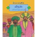 Dana Badshah aur Doosri Kahaniyan By Maqbool Books. 