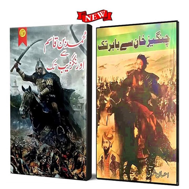 Muhammad Bin Qasim Se Aurangzeb Tak, Changez Khan se Babar Tak,  2 Book Set
