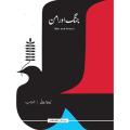 Jung aur aman (Urdu) (War and Peace) By leo tolstoy. 