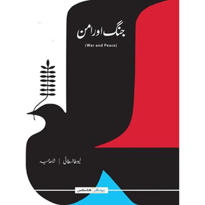 Jung aur aman (Urdu) (War and Peace) By leo tolstoy