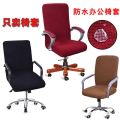 Office Chair Cover Swivel Chair Cover Computer Chair Cover Boss Chair Back Cover Seat Cover Fabric Chair Internet Cafe Chair Cover Armrest Cover. 