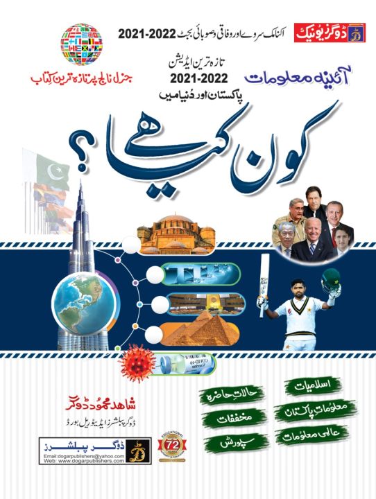 Dogar's Book Kon Kya Hai ( Who is Who in Urdu ) | Pakistan And World | Latest Edition | Updated Book On General Knowledge, Current Affairs By Shahid Mehmood Dogar | Published By Dogar Publishers | Books n Books