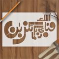 Calligraphy Reusable Stencil for Canvas and wall painting.ID#4117. 