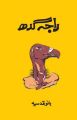 Raja Gidh Urdu novel by Bano Qudsia Best selling urdu reading book. 