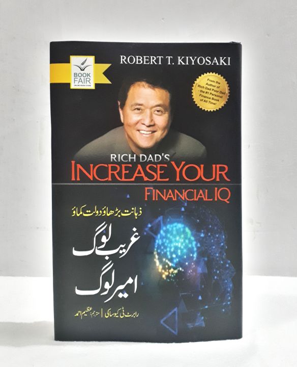 Increase Your Financial IQ by Robert Kiyosaki Urdu Edition