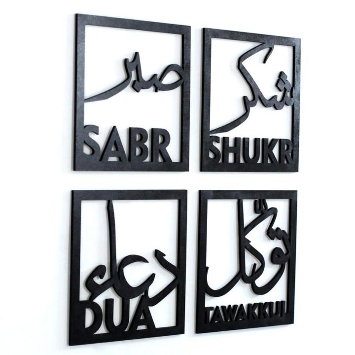 SABAR SHUKAR TAWAKKAL AND DUA WALL DECOR , WALL DEACLL