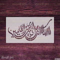 La Ilaha Illa Anta Subhanaka Inni Kuntu Minaz-Zalimin Arabic Calligraphy Stencil. 