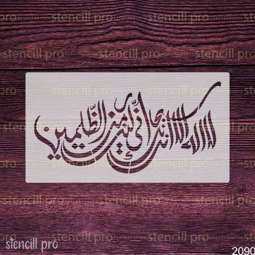 La Ilaha Illa Anta Subhanaka Inni Kuntu Minaz-Zalimin Arabic Calligraphy Stencil