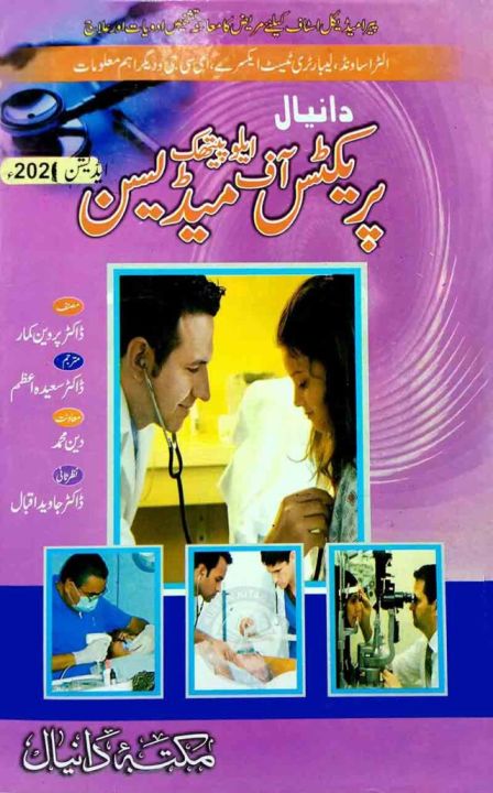 Practice%20of%20%20Medicine%20Book%20in%20Urdu%20By%20Parveen%20Kumar%20-%20Image%202