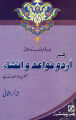 rahber urdu quwaid o insha 8 athvi jamat kay liya. 