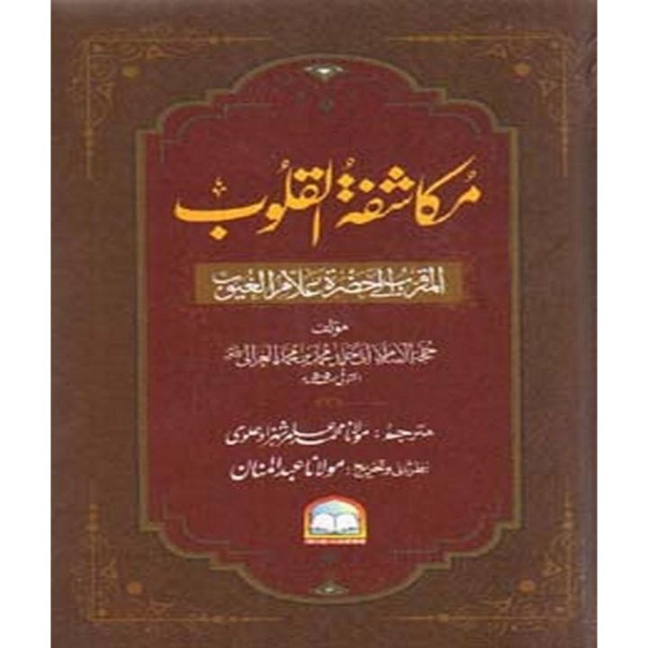 Mukashafa-Tul-Qaloob (Urdu) by Imam Al Ghazali