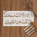 la ilaha illa anta subhanaka inni kuntu minaz zalimin calligraphy Islamic Reusable Stencil for Canvas and wall painting.ID#4012. 