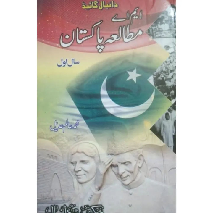 MA Guide for Mutala Pakistan ( Pak Studies ) Part 1 | Sargodha University