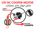 12V DC High Speed Air Cooler Baleno Motor – 100% Pure Copper  | 3200 RPM | Dual Ball Bearing | DC 12 Volt Motor For Air Cooler & Stand Fan Original Baleno High Speed Motor Fully Copper Winding | BOLENO MOTOR 100% COPPER. 