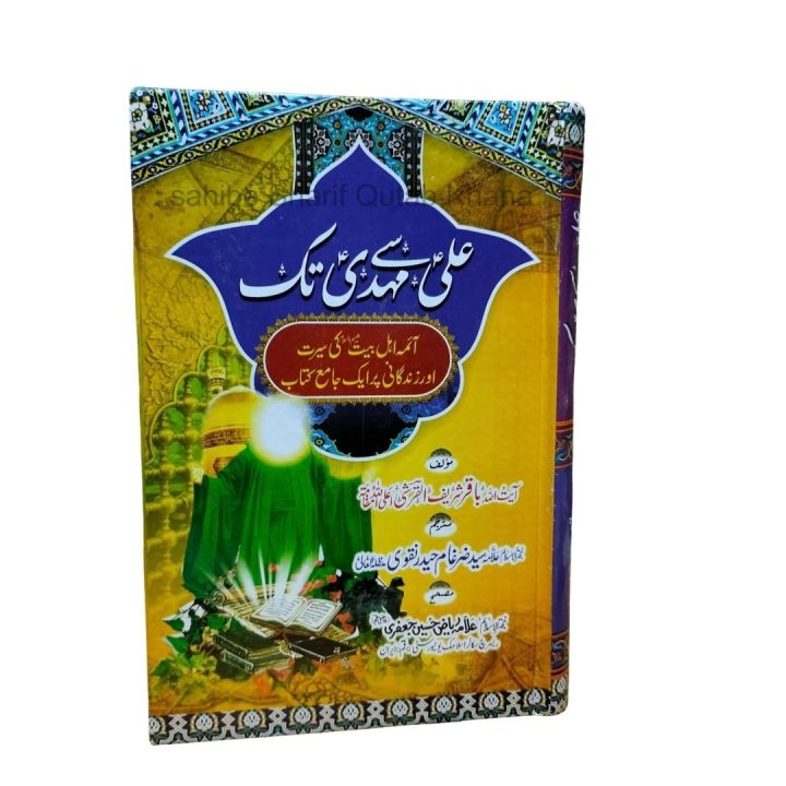 Ali Say Mehndi Tak By Allama Syed Zar Gham Haider Naqvi /  Seerat e Ahle Bait / Aima e Ahle  Seerat e Ahle Bait / Aima E Ahlebait / Aima E Ahle Bait / Aima E Ahlebait Seerat / Sirat e Aima E Ahlebait / Seerat Ahle Bait / Seerat e Aima E Ahle bait
