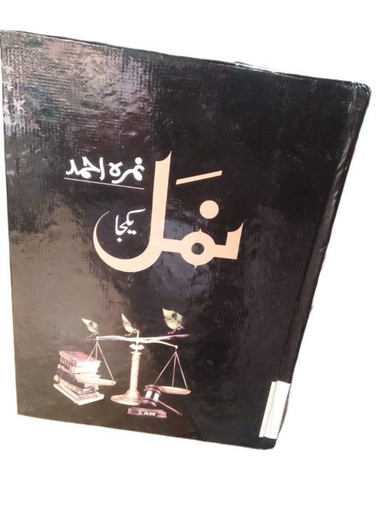 Namal Book By Nimra Ahmed - Best Novel By Nimra Ahmed