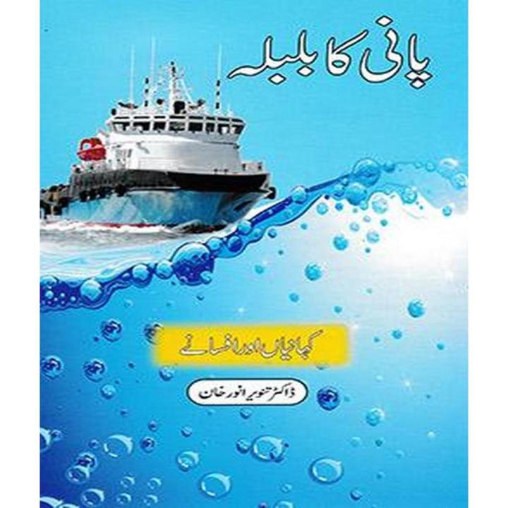Pani Ka Bulbula By Dr. Tanvir Anwar Khan