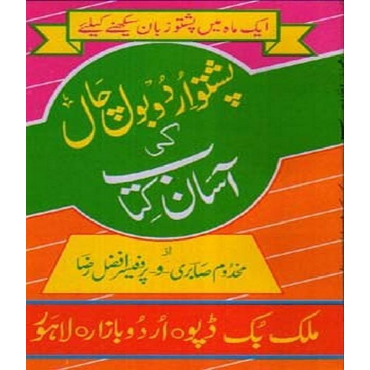 Pashto Urdu Bol Chaal Ki Asan Kitab By  Makhdoom Sabri