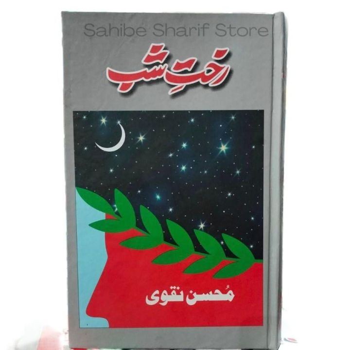 Rakht e Shab By Mohsin Naqvi / Rakht e Shab Poetry By Mohsin Naqvi / Mohsin Naqvi  Poetry - Shairy Book By Mohsin Naqvi