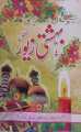 Bahishti Zewar Urdu novel by Ashraf Ali Thanvi Best selling urdu reading book. 