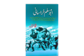 Abu Muslim Khorasani || ابو مسلم خراسانی. 