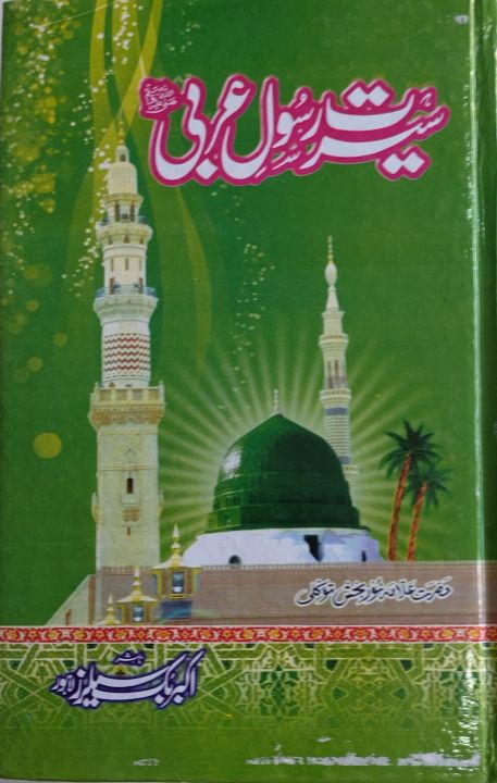 Seerat Rasool Arbi (S.A.W) by Hazrat Alama Noor Baksh Tawakli ...