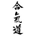 Aikido Japanese Letters Printed Durable Waterproof Vehicle Decor Sticker Decal. 