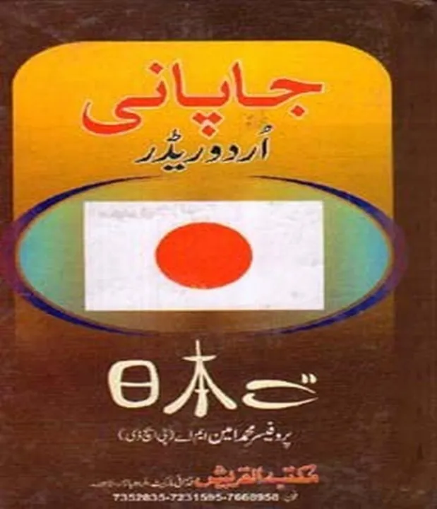Japanese%20Urdu%20Reader%20By%20Dr.%20M%20Ashraf%20-%20Image%202