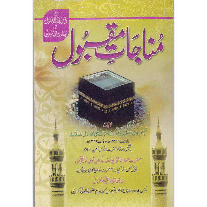Munajat e Muqbool by Mulana Ashraf Ali Thanvi  Is lami Book Munajat e Dua