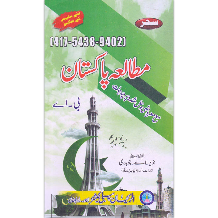Sahar Pakistan Studies For BA/BS with solved papers code no 417,5438,9402 Aiou
