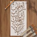 LA ILAHA ILLA ANTA SUBHANAKA INNI KUNTU MINAZ ZALIMIN Calligraphy Islamic Reusable Stencil for Canvas and wall painting.ID#4091. 