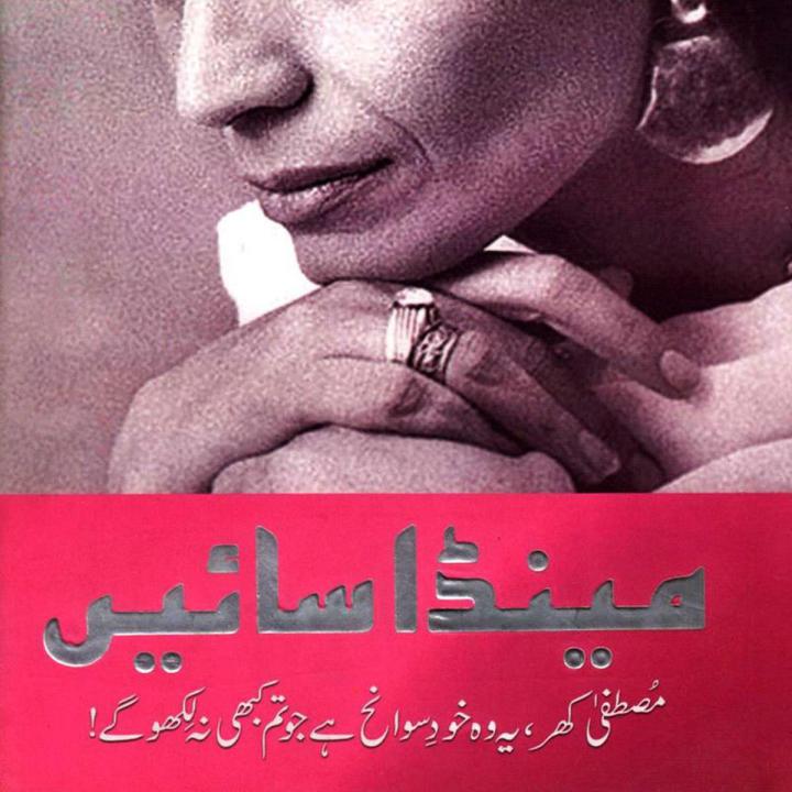 MEINDA SAIEEN  : by TEHMINA DURRANI:  MUSTAFA KHAR, YEH WO KHUD-E-SAWANEE  HAI JO TUM KABHI NA LIKHO GEY!