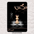 Aks Book By Umaira Ahmed Umera novel. 
