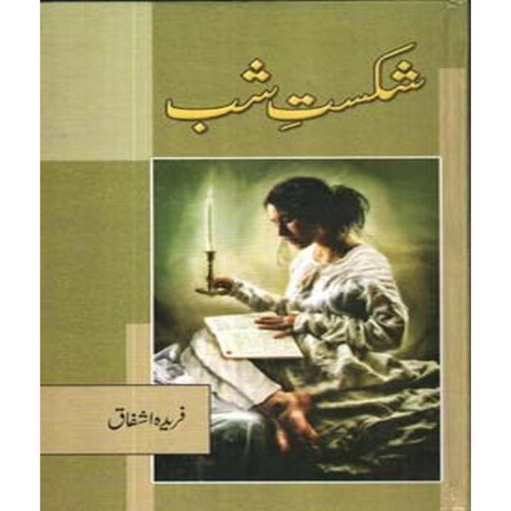 Shikast E Shab By Farida Ashfaq