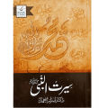 Seerat ul Nabi By Dr Israr Ahmed( Complete Book) Urdu Novel - KS. 