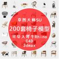 200 sets of Chinese Nordic modern furniture chair Rhino 3D model Rhino/C4D/MAX/3DM/SU material. 