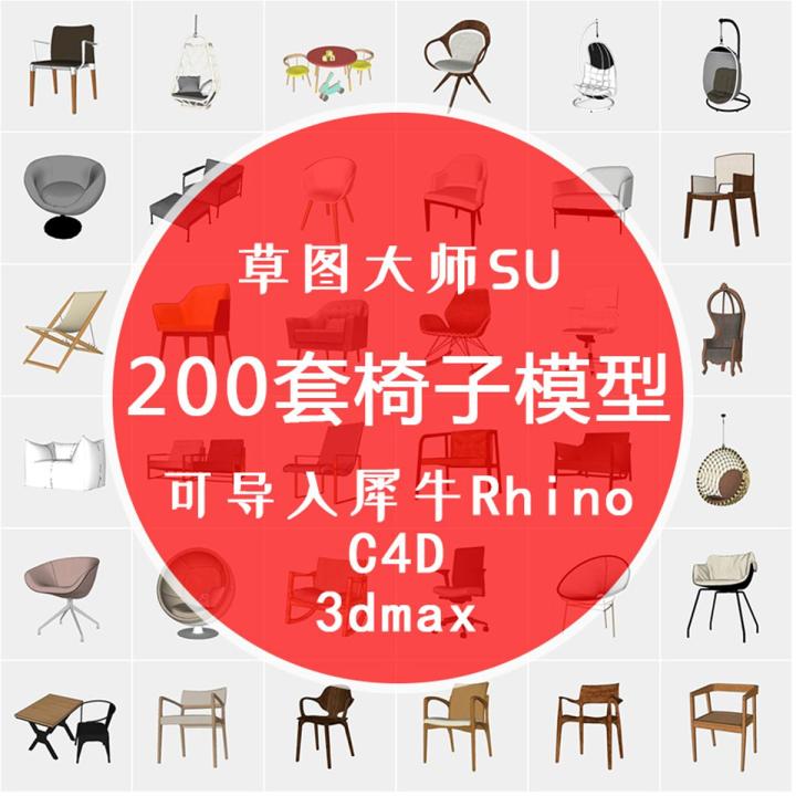 200 sets of Chinese Nordic modern furniture chair Rhino 3D model Rhino/C4D/MAX/3DM/SU material