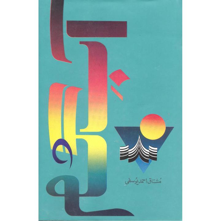 Aab e Gum by Mushtaq Ahmed Yousafi