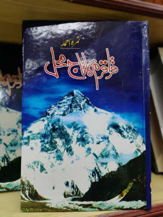 Karakoram Ka Taj Mahal / قراقرم کا تاج محل by Nimra Ahmed