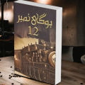 Bogi Number 12 (Novel) by Mehr Ul Nisa Shahmeer Urdu Novel - KS. 