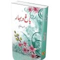 Bagh o Bahar, Mir Amman Dehlvi - باغ و بہار مصنف میر امن دہلوی. 