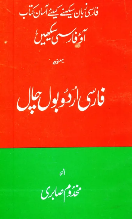 Learn%20Persian%20Urdu%20Language,%20Farsi%20Urdu%20Bol%20Chaal,%20Language%20Skills,Language%20Learn%20Book%20-%20Image%203