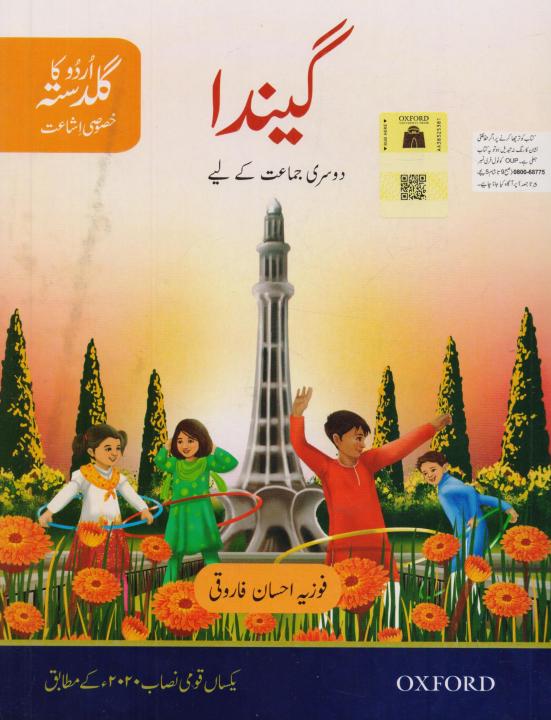 Oxford%20Gainda%20Urdu%20ka%20Guldasta%20for%20Class%202%20by%20Fozia%20Ahsan%20Farooqi%20Third%20Edition%20-%20Image%202