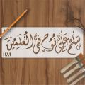 SALAAMUN ALA NUHIN FIL ALAMIN Calligraphy Islamic Reusable Stencil for Canvas and Wall Painting. 