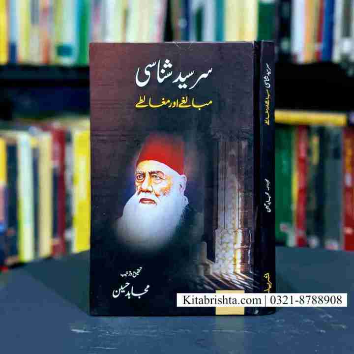 SIR SYED SHANASI MUBALGHY AUR MUGHALTAY سر سید شناسی مبالغے اور مغالطے ...